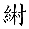 𦀹汉字