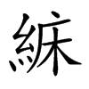 𦀾汉字