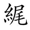 𦀿汉字