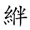 𦁂汉字