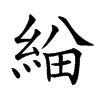 𦁃汉字