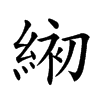 𦁅汉字