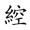 𦁈汉字