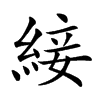 𦁉汉字