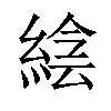 𦁌汉字