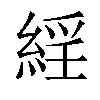 𦁍汉字