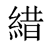 𦁎汉字