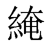 𦁏汉字