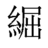 𦁐汉字