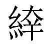 𦁑汉字