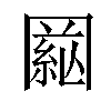 𦁒汉字