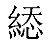 𦁔汉字