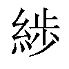 𦁗汉字