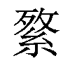 𦁘汉字