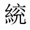 𦁙汉字