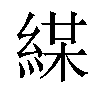 𦁜汉字