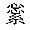 𦁞汉字