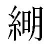 𦁠汉字