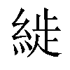 𦁡汉字