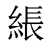 𦁢汉字