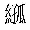 𦁣汉字