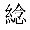 𦁤汉字