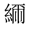 𦁥汉字