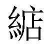 𦁦汉字