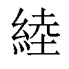 𦁪汉字