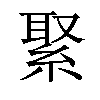 𦁫汉字