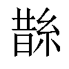 𦁬汉字