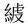 𦁭汉字