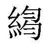 𦁮汉字