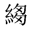 𦁯汉字