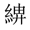 𦁰汉字