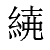 𦁱汉字