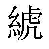 𦁲汉字