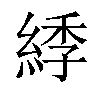 𦁳汉字