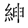 𦁴汉字