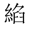 𦁵汉字