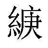 𦁶汉字