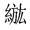 𦁷汉字