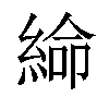 𦁸汉字