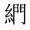 𦁺汉字