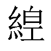 𦁻汉字