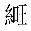 𦁽汉字