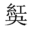 𦁾汉字