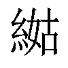 𦁿汉字