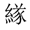 𦂁汉字