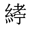 𦂂汉字